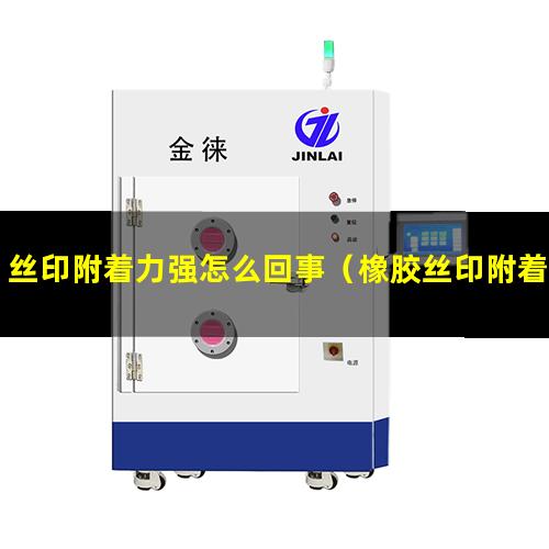 丝印附着力强怎么回事