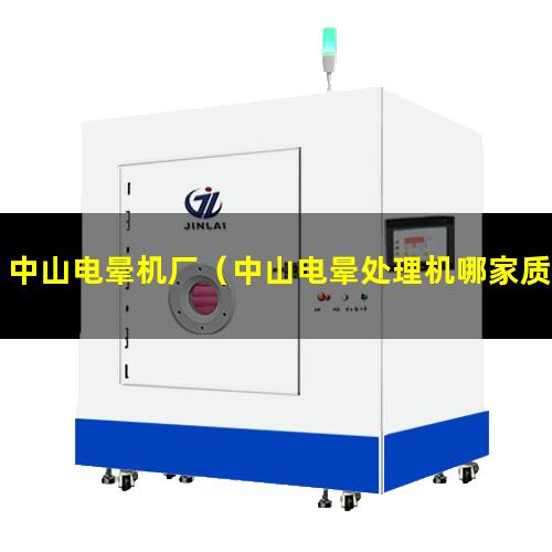 中山电晕机厂（中山电晕处理机哪家质量好）中山电晕表面处理装置
