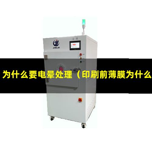 为什么要电晕处理（印刷前薄膜为什么要电晕处理）