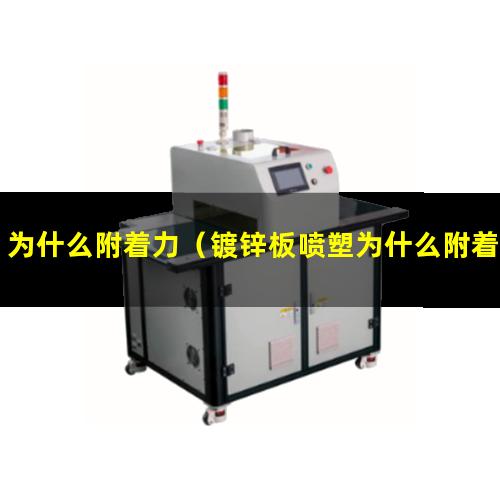 为什么附着力（镀锌板喷塑为什么附着力不好）