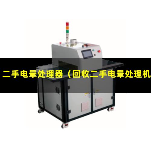 二手电晕处理器（回收二手电晕处理机价格）二手电晕处理机厂家