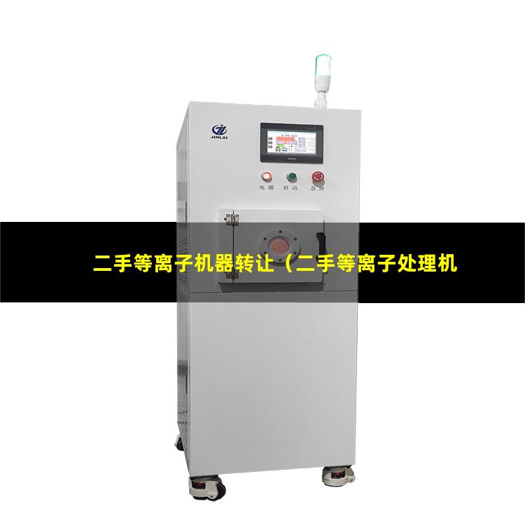 二手等离子机器转让（二手等离子处理机转让）