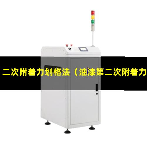 二次附着力划格法（油漆第二次附着力怎么处理）