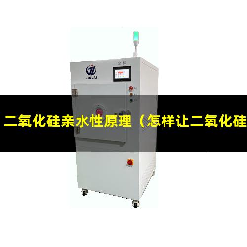 二氧化硅亲水性原理（怎样让二氧化硅增加亲水性）