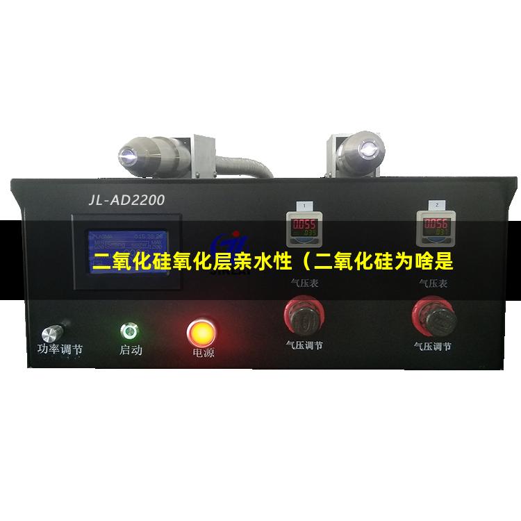 二氧化硅氧化层亲水性（二氧化硅为啥是亲水性）