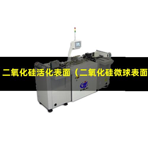 二氧化硅活化表面（二氧化硅微球表面活化基团）