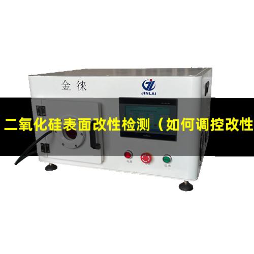 二氧化硅表面改性检测（如何调控改性二氧化硅表面）