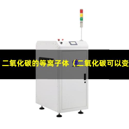 二氧化碳的等离子体（二氧化碳可以变成等离子体吗）