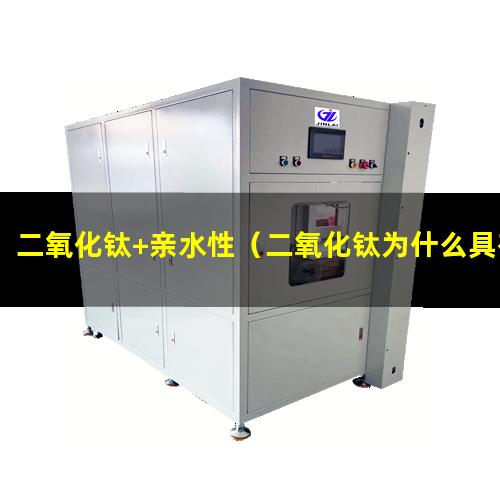 二氧化钛+亲水性