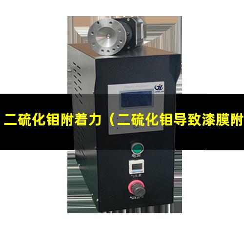 二硫化钼附着力（二硫化钼导致漆膜附着力）二硫化钼的附着力