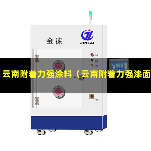 云南附着力强涂料（云南附着力强漆面镀晶剂）