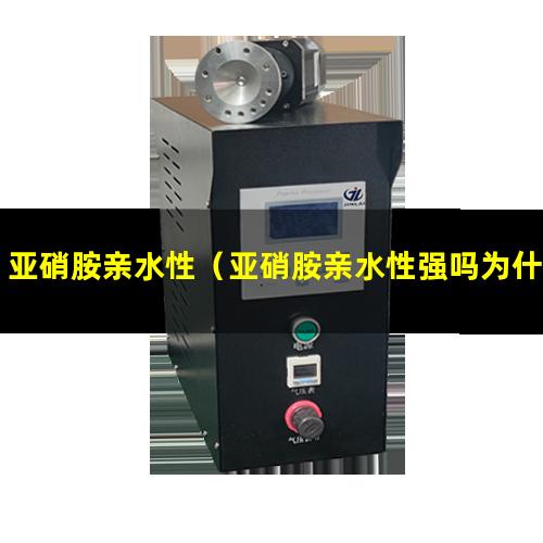 亚硝胺亲水性（亚硝胺亲水性强吗为什么）亚硝胺亲水性强吗