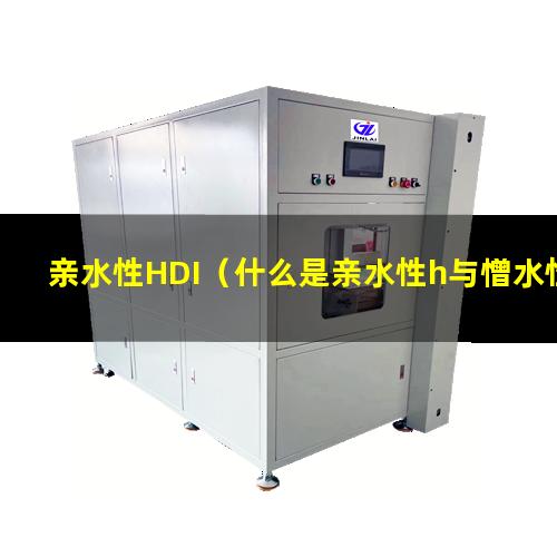 亲水性HDI（什么是亲水性h与憎水性）拜耳亲水性hdi