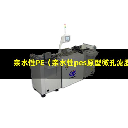 亲水性PE（亲水性pes原型微孔滤膜）亲水性pe管