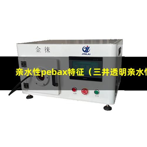 亲水性pebax特征