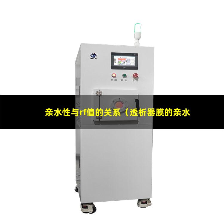 亲水性与rf值的关系（透析器膜的亲水性与疏水性）