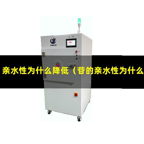 亲水性为什么降低（苷的亲水性为什么大于苷元）