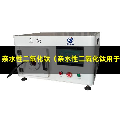 亲水性二氧化钛（亲水性二氧化钛用于水处理）