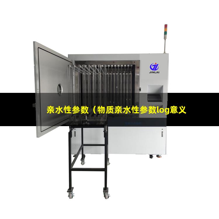 亲水性参数（物质亲水性参数log意义）物质亲水性参数log