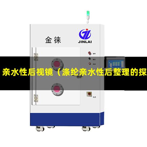 亲水性后视镜（涤纶亲水性后整理的探讨）疏水性亲水性后发障