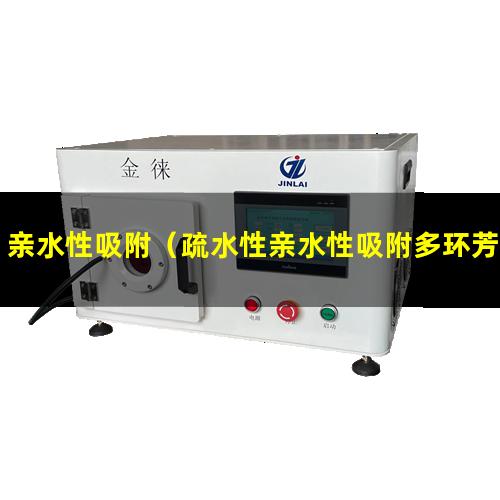 亲水性吸附（疏水性亲水性吸附多环芳烃）亲水性吸附材料