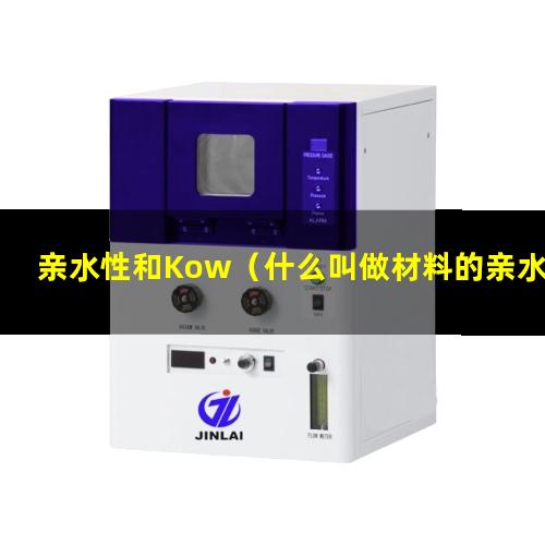 亲水性和Kow（什么叫做材料的亲水性和疏水性）