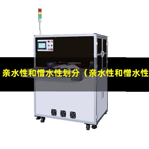 亲水性和憎水性划分（亲水性和憎水性的表达指标）