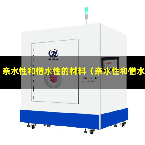 亲水性和憎水性的材料（亲水性和憎水性胶体定义）