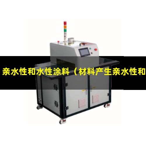 亲水性和水性涂料
