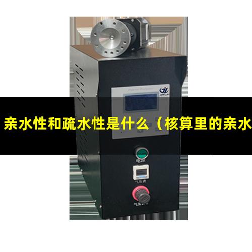亲水性和疏水性是什么（核算里的亲水性和憎水性）