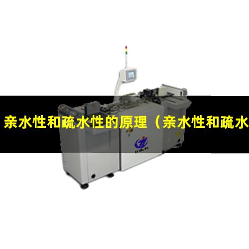 亲水性和疏水性的原理（亲水性和疏水性名词解释）