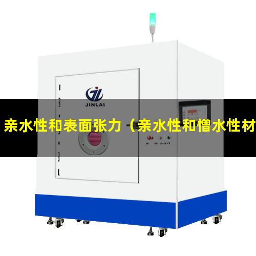 亲水性和表面张力（亲水性和憎水性材料有哪些）