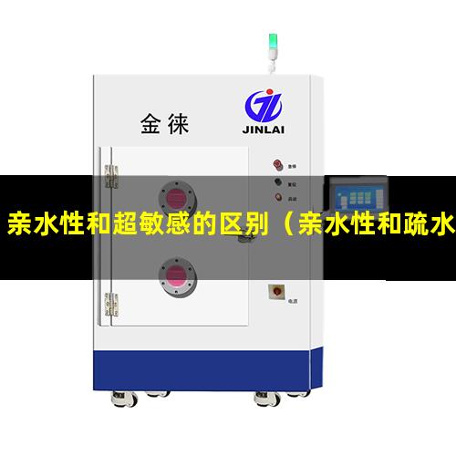 亲水性和超敏感的区别（亲水性和疏水性信号分子）