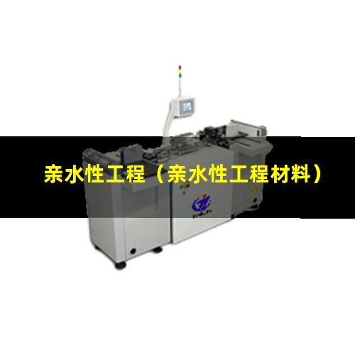 亲水性工程（亲水性工程材料）