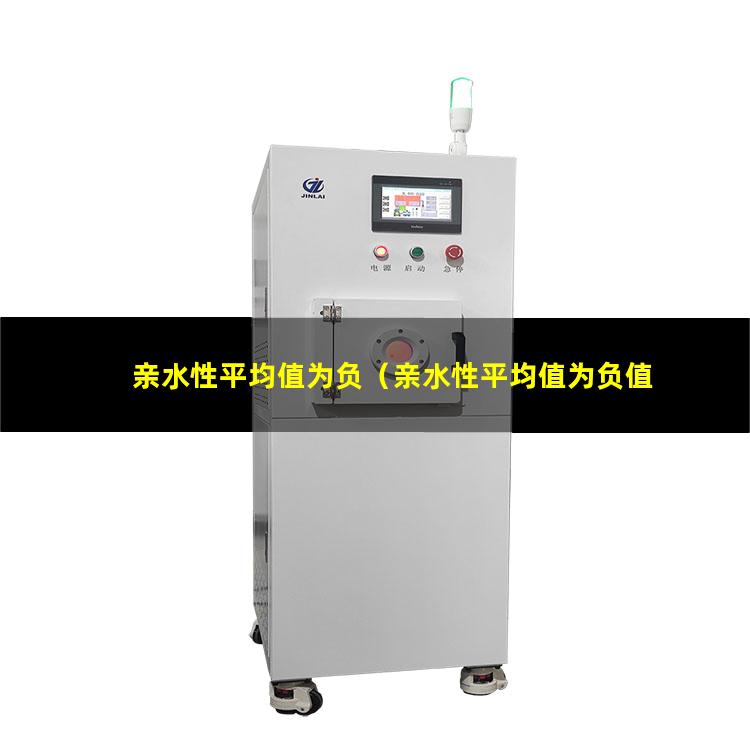 亲水性平均值为负（亲水性平均值为负值）