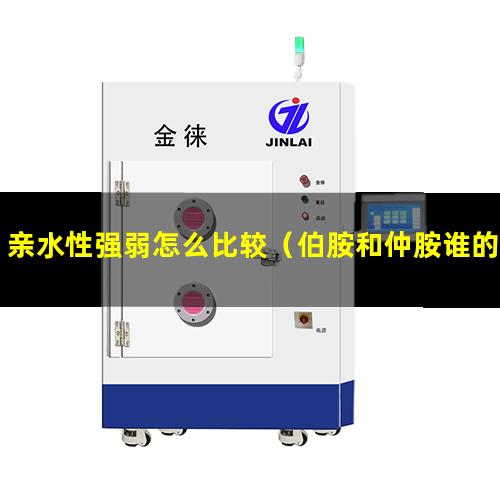 亲水性强弱怎么比较（伯胺和仲胺谁的亲水性强）