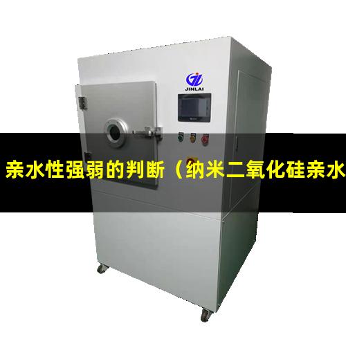亲水性强弱的判断（纳米二氧化硅亲水性强吗）