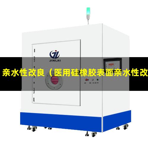 亲水性改良（医用硅橡胶表面亲水性改性）亲水性改性mdi