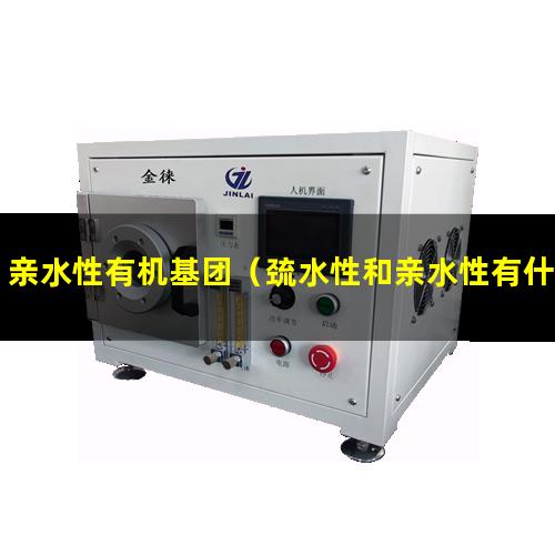 亲水性有机基团（巯水性和亲水性有什么不同）