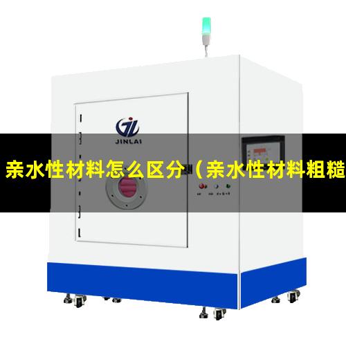 亲水性材料怎么区分（亲水性材料粗糙度接触角）