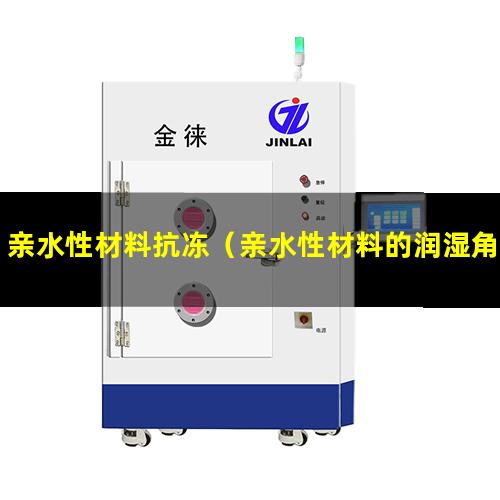 亲水性材料抗冻