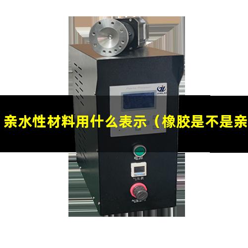 亲水性材料用什么表示（橡胶是不是亲水性材料）