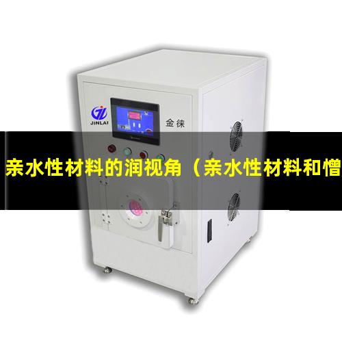 亲水性材料的润视角（亲水性材料和憎水性材料）