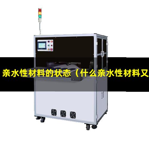 亲水性材料的状态（什么亲水性材料又湿又滑）