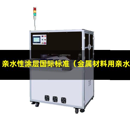 亲水性涂层国际标准（金属材料用亲水性涂层）