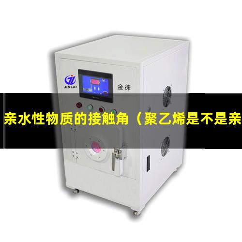 亲水性物质的接触角（聚乙烯是不是亲水性物质）
