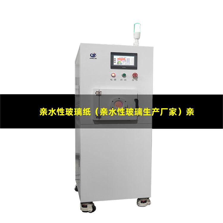 亲水性玻璃纸（亲水性玻璃生产厂家）亲水性玻璃优点