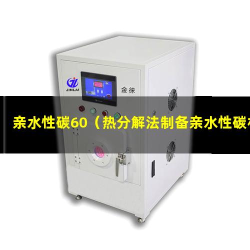 亲水性碳60（热分解法制备亲水性碳材料）亲水性碳点