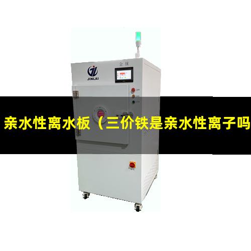 亲水性离水板