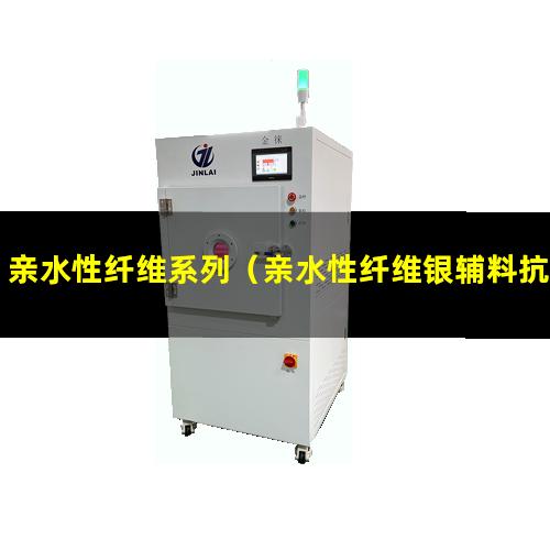 亲水性纤维系列（亲水性纤维银辅料抗疤痕）亲水性纤维定义